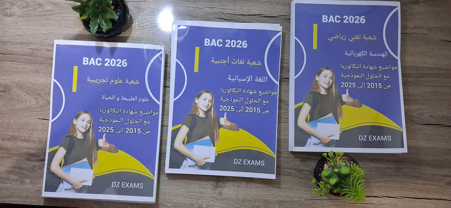 شامل لكل مواضيع البكالوريا مع الحلول النموذجية من 2015  إلى  2025 ✌️